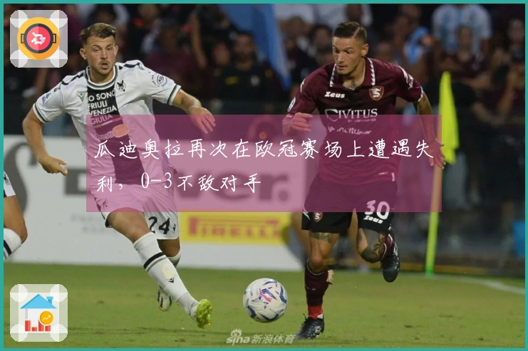 瓜迪奥拉再次在欧冠赛场上遭遇失利，0-3不敌对手