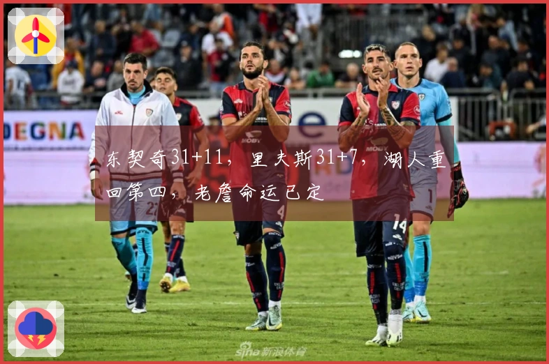 东契奇31+11，里夫斯31+7，湖人重回第四，老詹命运已定