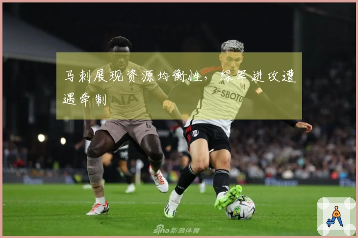 马刺展现资源均衡性，绿军进攻遭遇牵制