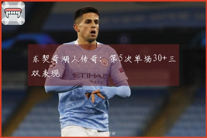 东契奇湖人传奇：第5次单场30+三双表现