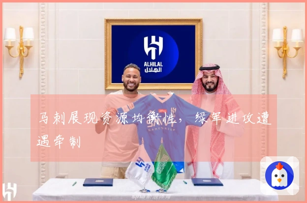 马刺展现资源均衡性，绿军进攻遭遇牵制