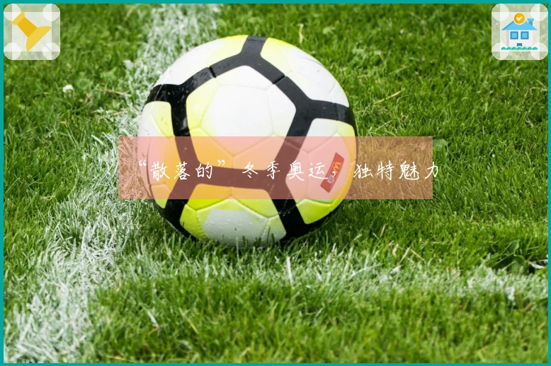 “散落的”冬季奥运，独特魅力