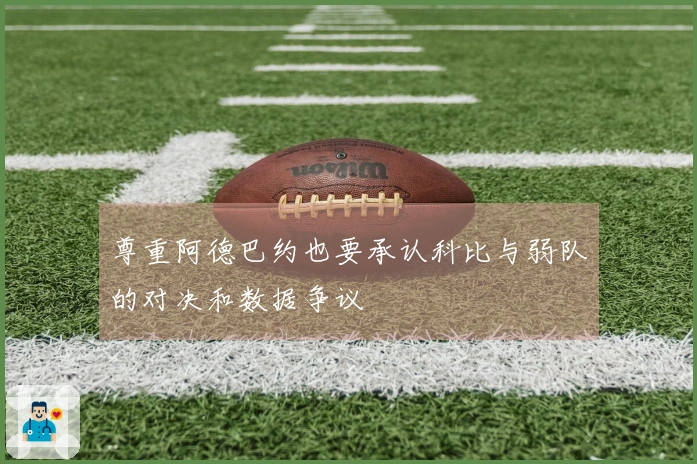 尊重阿德巴约也要承认科比与弱队的对决和数据争议