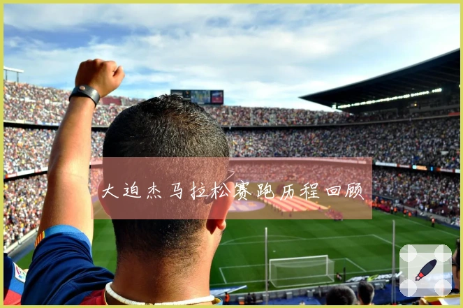 大迫杰马拉松赛跑历程回顾