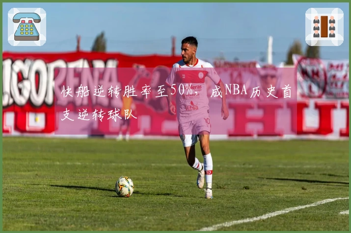 快船逆转胜率至50%，成NBA历史首支逆转球队