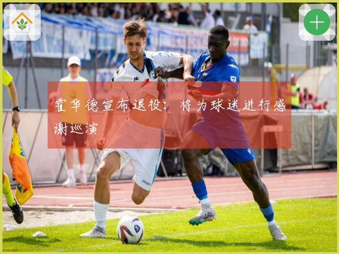 霍华德宣布退役：将为球迷进行感谢巡演