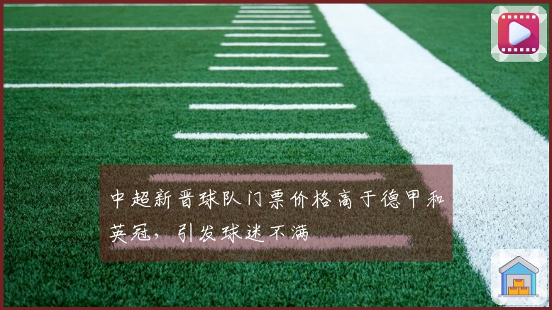 中超新晋球队门票价格高于德甲和英冠，引发球迷不满