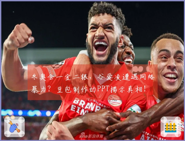 冬奥会一金二银，谷爱凌遭遇网络暴力？豆包制作的PPT揭示真相！