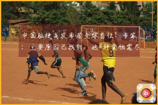 中国脑梗高发率居全球首位！专家：主要原因已找到，这4种食物需尽量避免