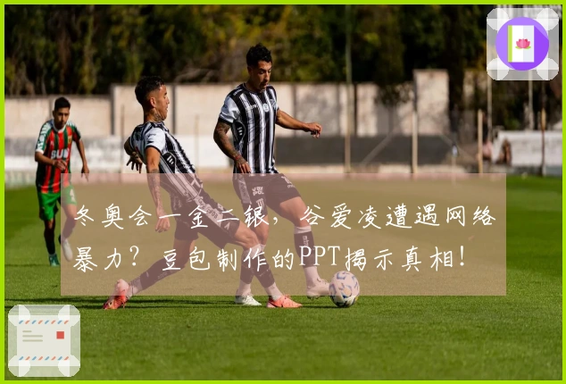 冬奥会一金二银，谷爱凌遭遇网络暴力？豆包制作的PPT揭示真相！