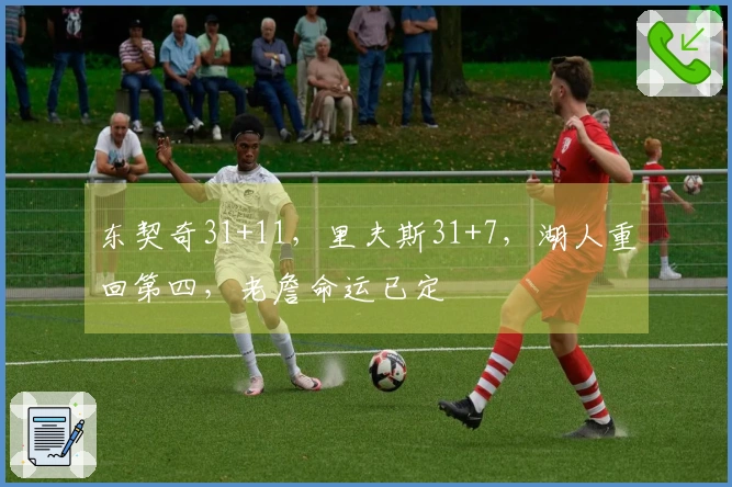 东契奇31+11，里夫斯31+7，湖人重回第四，老詹命运已定