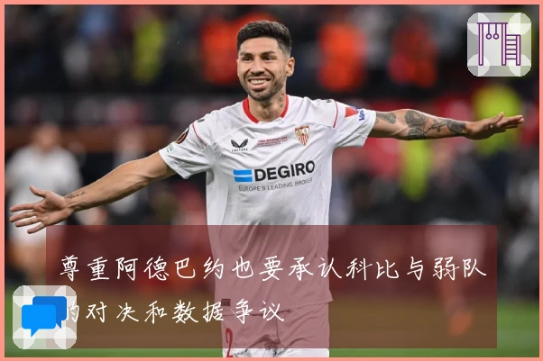 尊重阿德巴约也要承认科比与弱队的对决和数据争议