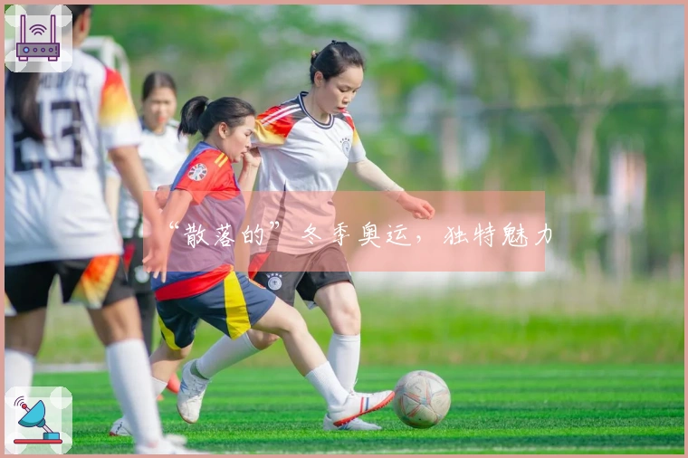 “散落的”冬季奥运,独特魅力