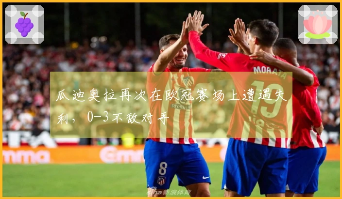瓜迪奥拉再次在欧冠赛场上遭遇失利，0-3不敌对手