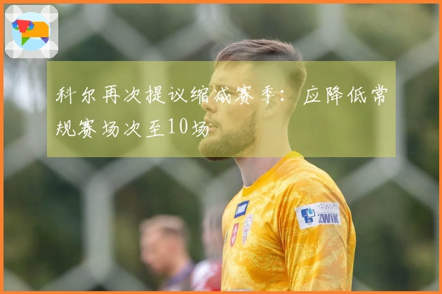 科尔再次提议缩减赛季：应降低常规赛场次至10场