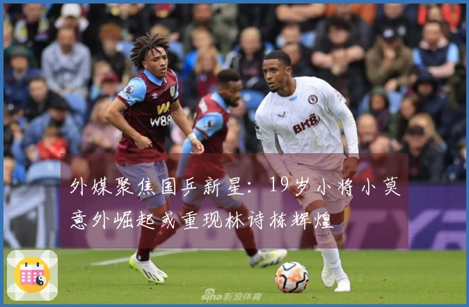 外媒聚焦国乒新星：19岁小将小莫意外崛起或重现林诗栋辉煌