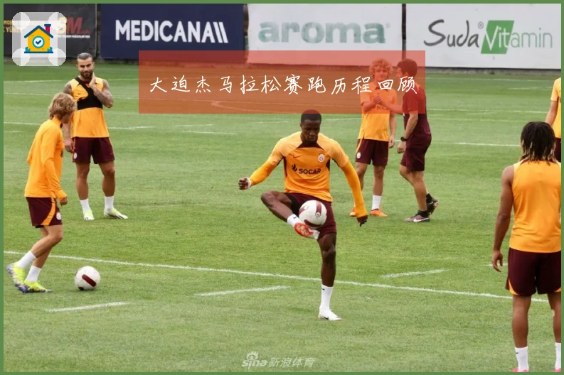 大迫杰马拉松赛跑历程回顾