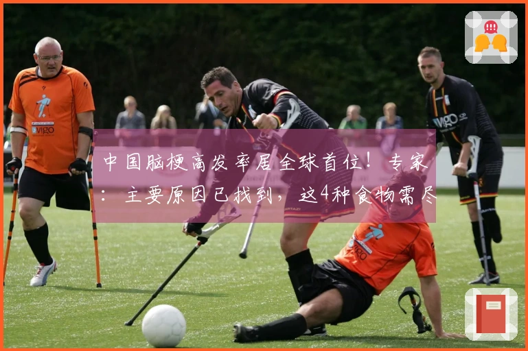 中国脑梗高发率居全球首位！专家：主要原因已找到，这4种食物需尽量避免